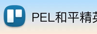 PEL和平精英职业联赛官网 Logo